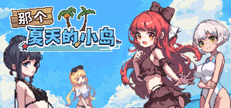 【PC/RPG/中文】那个夏天的小岛 Desert Island in Summer V1.1 STEAM官方中文版【660M】-马克游戏