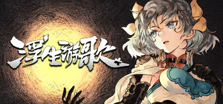 《浮生游歌》 v1.0.0（Songs of Life）官方中文|解压可玩- 关先生资源站