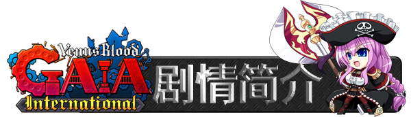 图片[2]-维纳斯之血 盖亚 国际版/VenusBlood GAIA International-秋风资源网