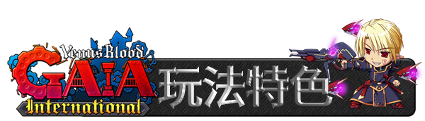 图片[3]-维纳斯之血 盖亚 国际版/VenusBlood GAIA International-秋风资源网