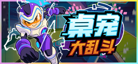 《桌宠大乱斗》Build.25232985（Berserk B.I.T.S）官方中文|解压可玩- 关先生资源站