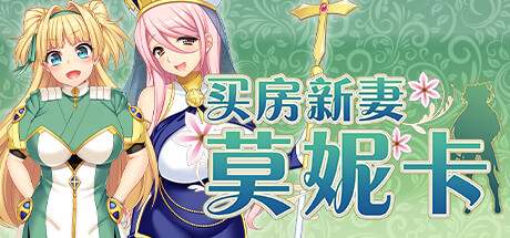 买房新妻莫妮卡（Monica's Newlywed Life）v1.02免安装中文版