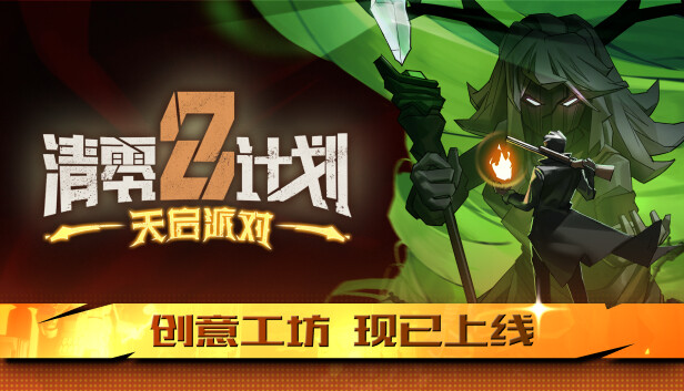 《清零计划2：天启派对/Apocalypse Party/联机版》免安装中文版