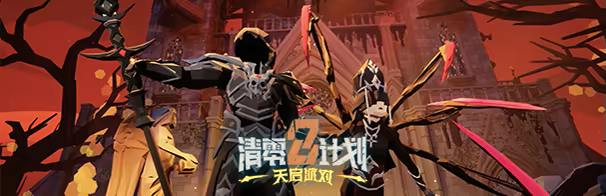 《清零计划2:天启派对/Apocalypse Party/联机版》免安装中文版插图1 《清零计划2:天启派对/Apocalypse Party/联机版》免安装中文版插图1