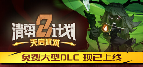 清零计划2 天启派对 v2024419（Apocalypse Party）免安装中文版