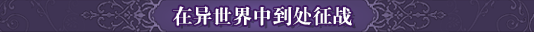 刻印战记2：七圣英雄插图3咸鱼单机官网
