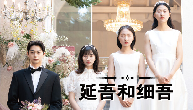 《延吾和细吾/Yeon oh and Seo》免安装中文版