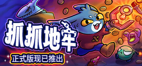 抓抓地牢 | Dungeon Clawler