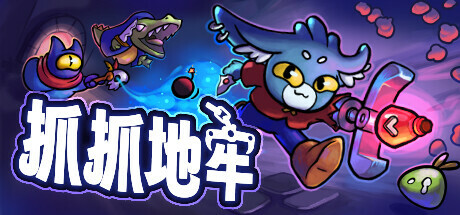 抓抓地牢（Dungeon Clawler）v0.46免安装中文版