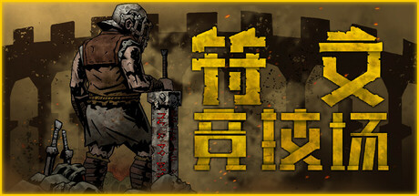 符文竞技场|正式版|官方中文|RuneColiseum