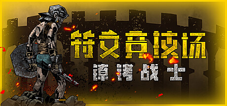 《符文竞技场》v20261001（Rune Coliseum）官方中文|解压可玩- 关先生资源站