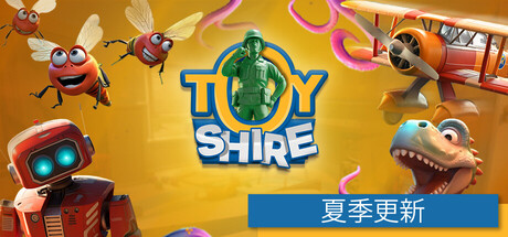 玩具郡/玩具领地/Toy Shire-秋风资源网