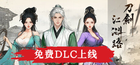 刀剑江湖路|Path of Kung Fu|v1.2.0.0|官方中文|支持手柄|容量13.8G
