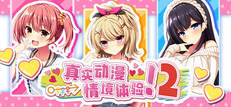 真实动漫情境体验!2|奇妙补丁|STEAM版|4G大小|官方中文|Real Anime Situation! 2
