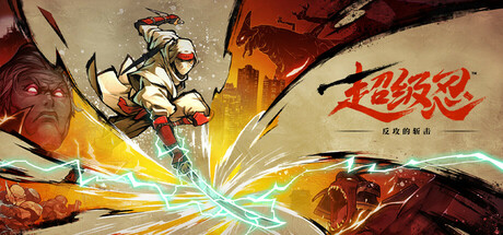 [PC模拟器]超级忍 反攻的斩击/SHINOBI: Art of Vengeance v1.0.2整合模拟器版 龙神模拟器运行（官中）-无忧免费游戏网