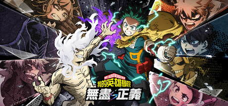 我的英雄学院 无尽正义/MY HERO ACADEMIA: All's Justice v3.00|动作冒险|容量14.5GB|免安装绿色中文版-KXZGAME