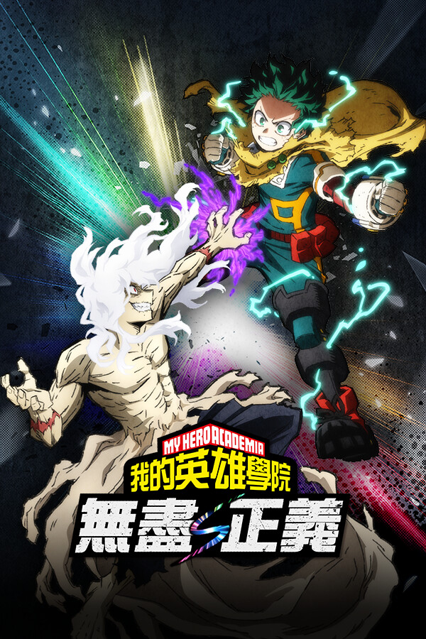 我的英雄学院 无尽正义