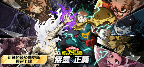 我的英雄学院 无尽正义/MY HERO ACADEMIA: All&rsquo;s Justice v4.00(Build.24120091)（官中）-无忧免费游戏网