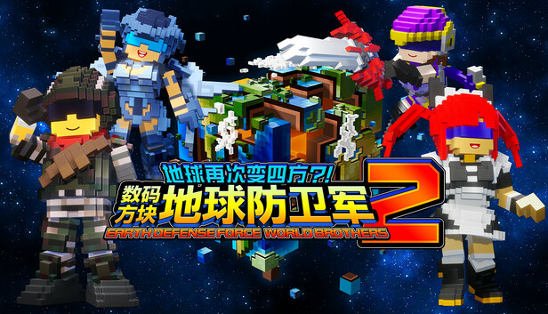 《数码方块地球防卫军2/EARTH DEFENSE FORCE: WORLD BROTHERS 2》免安装中文版