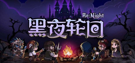 《黑夜轮回》Build.24567804（Re Night）官方中文|解压可玩- 关先生资源站