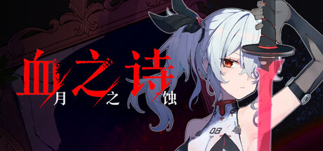 血之诗：月之蚀|Poetry of Blood: Eclipse|Build.24003871|官方中文|支持手柄|容量8.44G