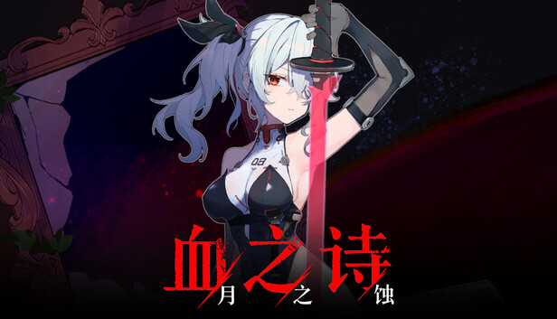 《血之诗:月之蚀/Poetry of Blood: Eclipse》免安装中文版