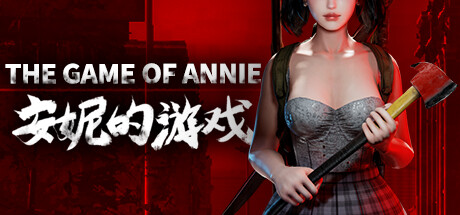 安妮的游戏(The Game of Annie)免安装中文版