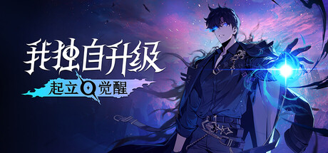 《我独自升级：起立 觉醒》v1.1.89（Solo Leveling ARISE OVERDRIVE）单机+联机|官方中文|解压可玩- 关先生资源站