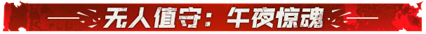 无人值守:午夜惊魂/Five Nights No Escape（250517+支持联机+集成Build.06032025升级档+仅支持VR设备）
