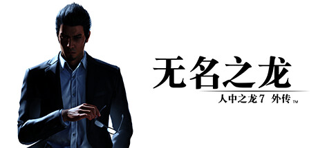 人中之龙7外传 无名之龙|如龙7外传：无名之龙-虚拟机版 v1.22|Build.17235513（Like a Dragon Gaiden The Man Who Erased His Name）免