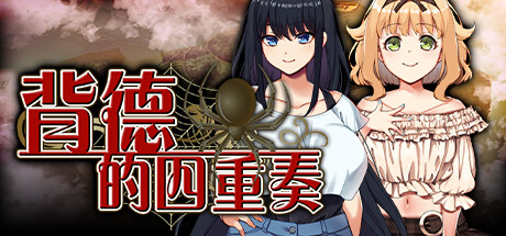 背德的四重奏 Forsaken Quartet V1.02+全CG存档 官方中文【1.1G】插图