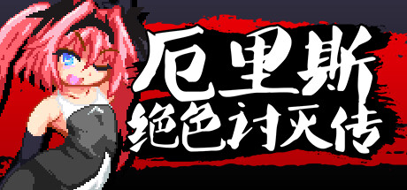 厄里斯绝色讨灭传 v1.20 包含全DLC（官中）-无忧免费游戏网