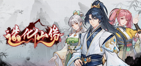 造化仙缘/Destiny of Immortal-苏白资源