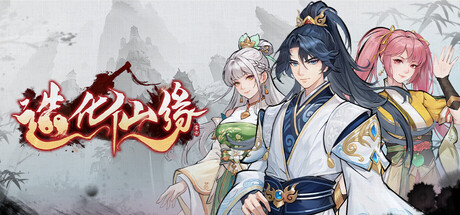 造化仙缘|Destiny of Immortal|v20260708|官方中文|容量2.94G插图咸鱼单机官网 造化仙缘|Destiny of Immortal|v20260708|官方中文|容量2.94G插图咸鱼单机官网