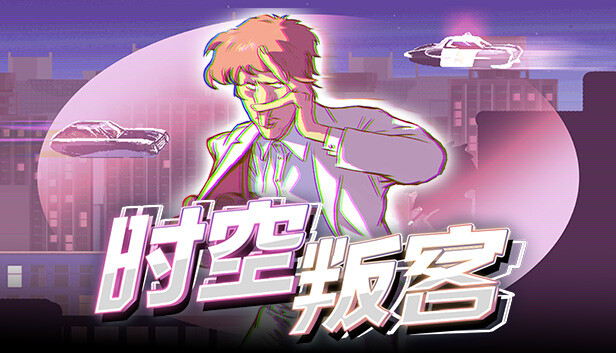 《时空叛客/Anomaly Agent》免安装中文版