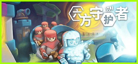  六方守护者 