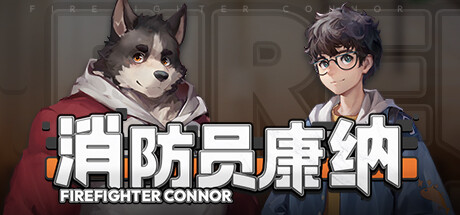 消防员康纳（Firefighter Connor）免安装中文版