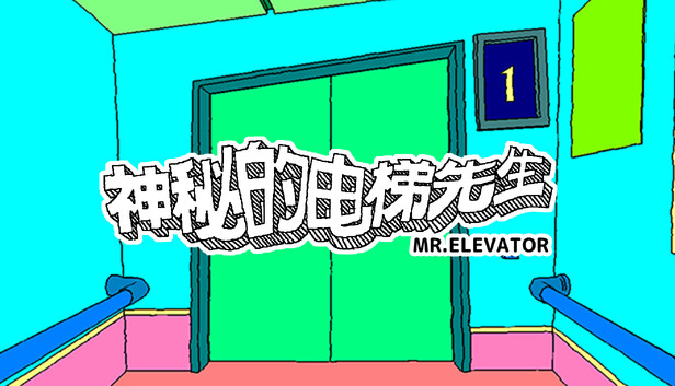 《神秘的电梯先生/MR.ELEVATOR》免安装中文版