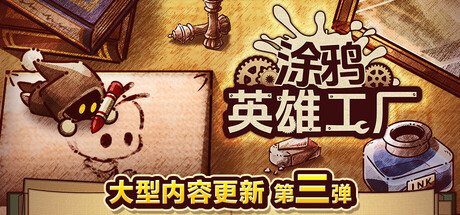 涂鸦英雄工厂|v1.1.2|正式版|600M大小|官方中文|ShapeHero Factory