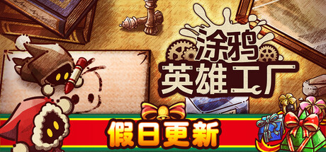 涂鸦英雄工厂|v1.0.12|正式版|600M大小|官方中文|ShapeHero Factory