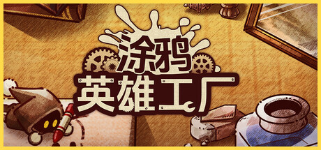 涂鸦英雄工厂/ShapeHero Factory Build.24328655|模拟经营|容量1.2GB|免安装绿色中文版-KXZGAME