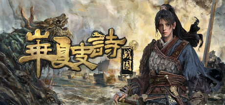 华夏史诗：战国/Huaxia: Warring States Build.23043487（官中）-无忧免费游戏网