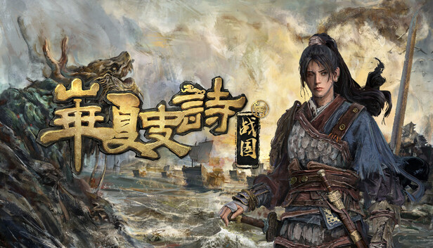 华夏史诗：战国（Huaxia: Warring States）免安装中文版