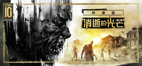 消逝的光芒(Dying Light)免安装中文版