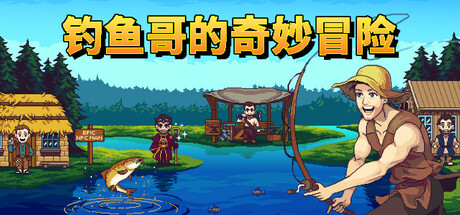 钓鱼哥的奇妙冒险（Nice Day for Fishing）免安装中文版-梨子乐游戏