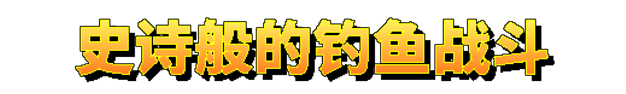 图片[2]-【RPG/中文/像素】钓鱼哥的奇妙冒险 Nice Day for Fishing Build.18855632 官方中文【520M/更新】-嘤嘤怪之家