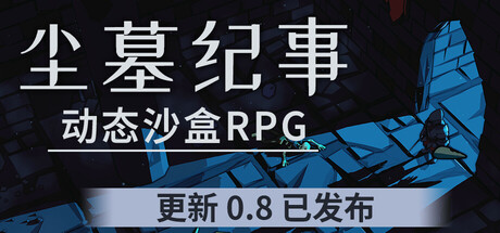 尘墓纪事/Dustgrave: A Sandbox RPG-秋风资源网