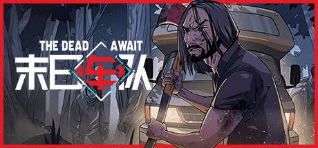 【PC】末日车队 The Dead Await免安装中文版-一泽资源站