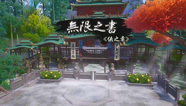 《无限之书：侠之章/Story Of Infinity: Xia》免安装中文版
