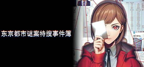 东京都市谜案特搜事件簿/TOKYO PSYCHODEMIC Build.20268963|模拟经营|容量3.8GB|免安装绿色中文版-KXZGAME